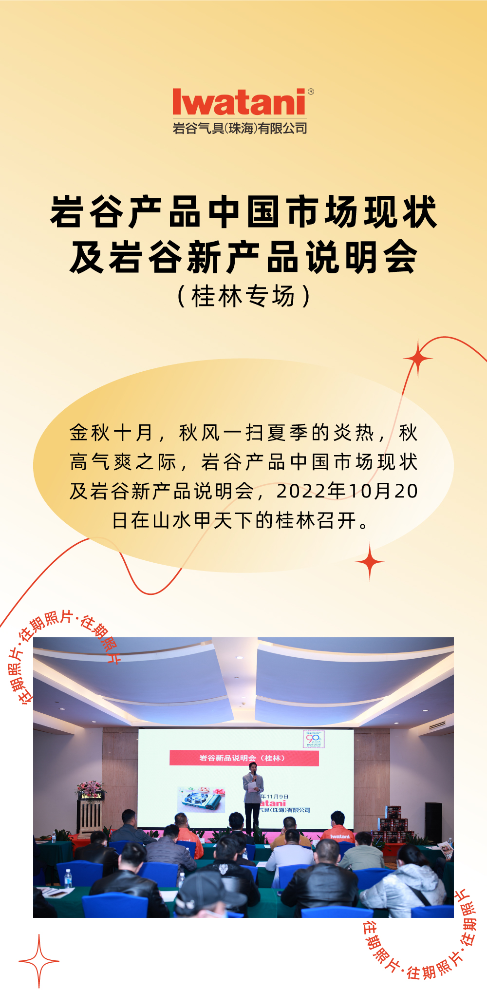 金秋十月，秋風(fēng)一掃夏季的炎熱，秋高氣爽之際，巖谷產(chǎn)品中國(guó)市場(chǎng)現(xiàn)狀及巖谷新產(chǎn)品說(shuō)明會(huì)，2022年10月20日在山水甲天下的桂林召開。